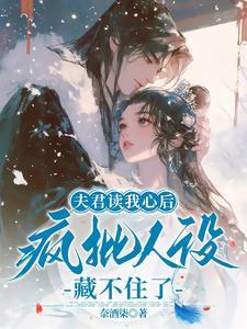 夫君该读书了起点