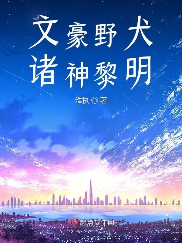 文豪野犬以神之名