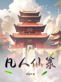 凡人仙道传
