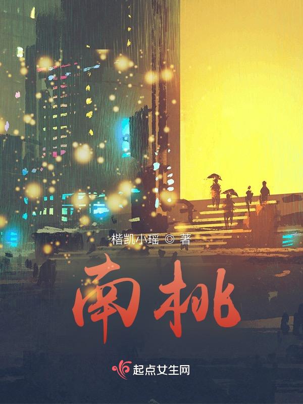 南桃杏村属于哪