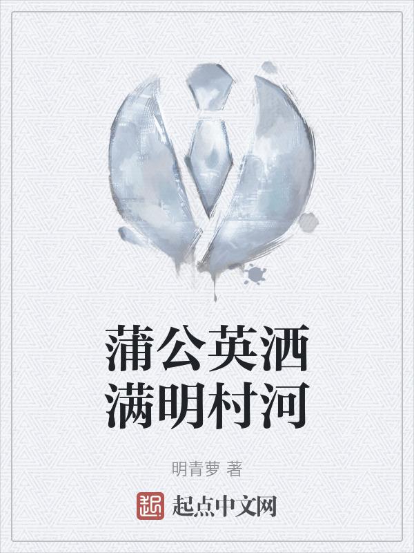 洁白洒满蒲公英的花