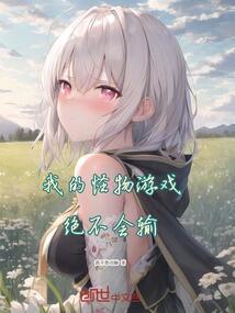 我的怪物朋友动画片
