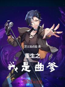重生之曲爹开局