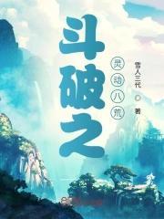 斗破灵族的