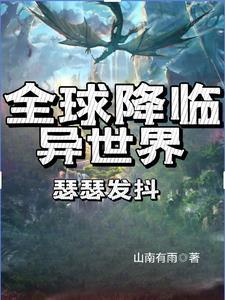 全球降临异世界瑟瑟发抖
