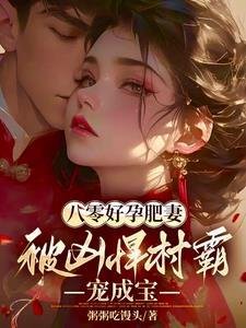 被凶悍村霸宠成宝TXT