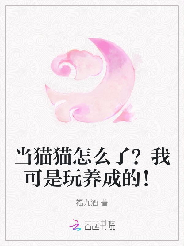 当小猫咪是什么意思