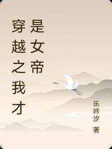 我穿越成了女帝