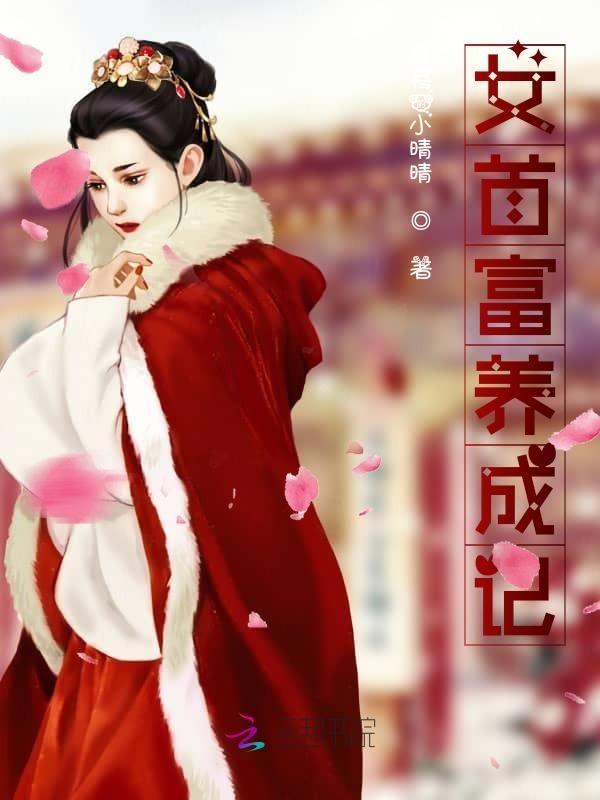 女首富娇养摄政王txt