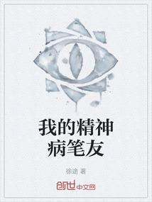 我的精神病史