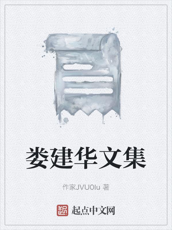 画家娄建国的画