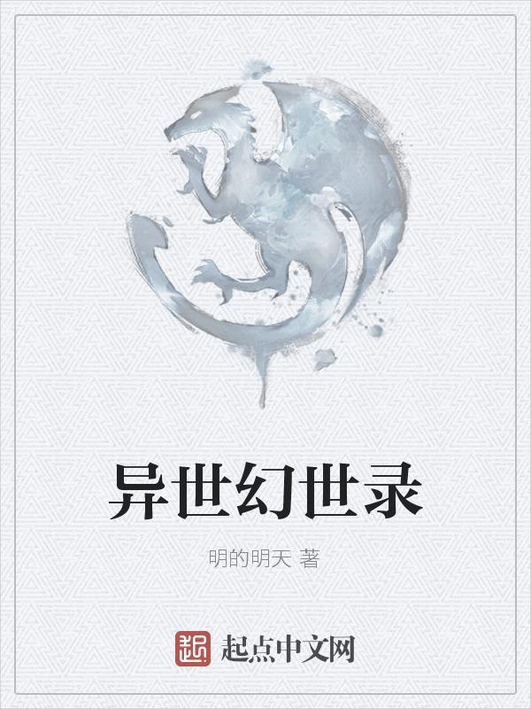 现异世奇幻录