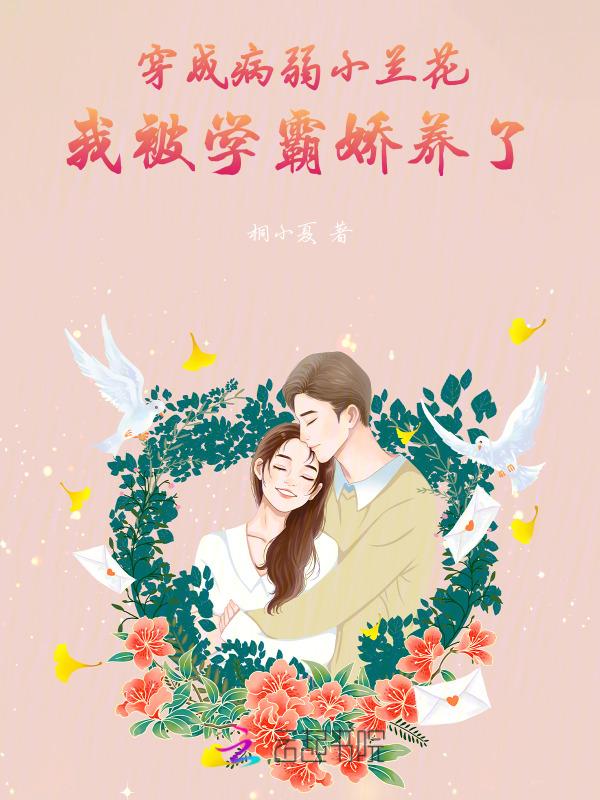 穿越成病弱女配后微出道了