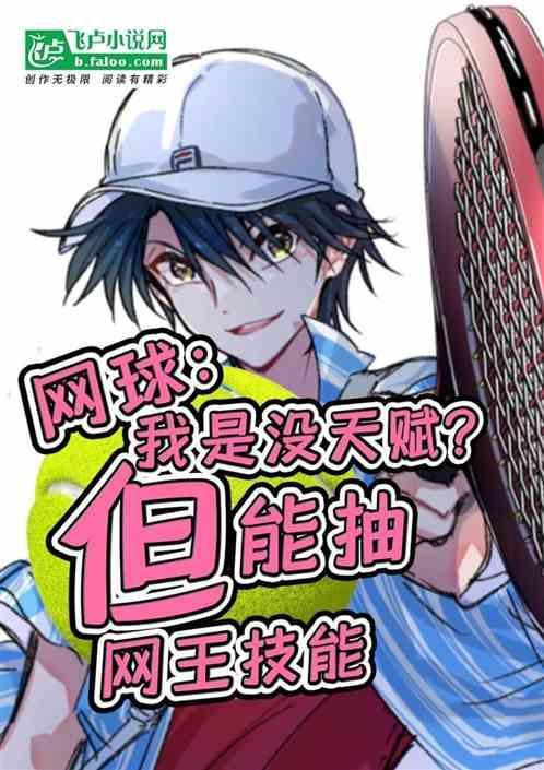 主角用网王绝招打网球