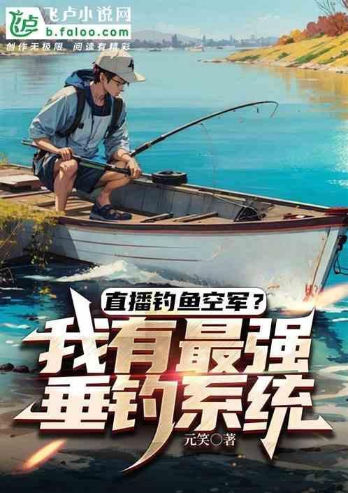 直播钓鱼类