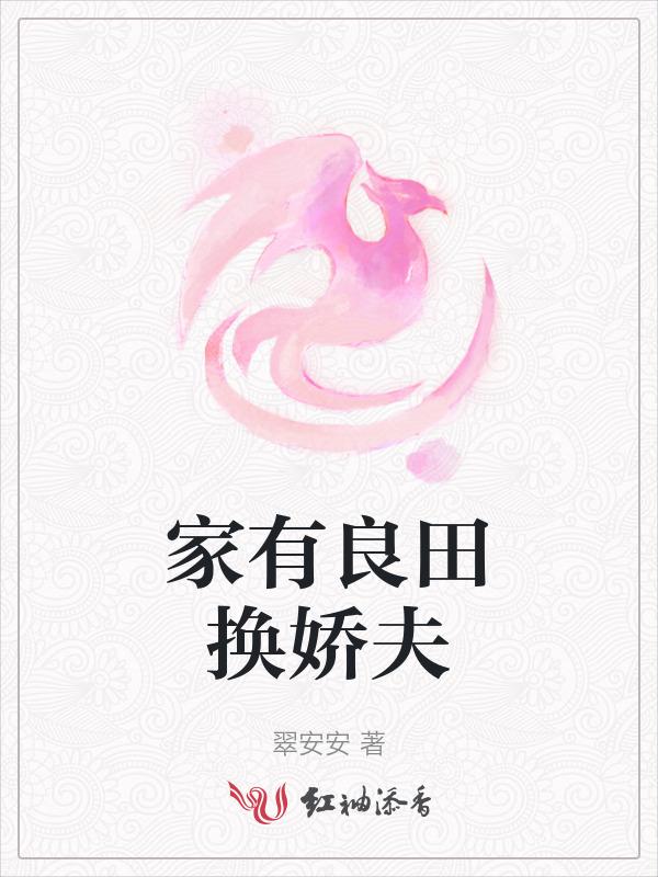 家有娇妻福满多免费