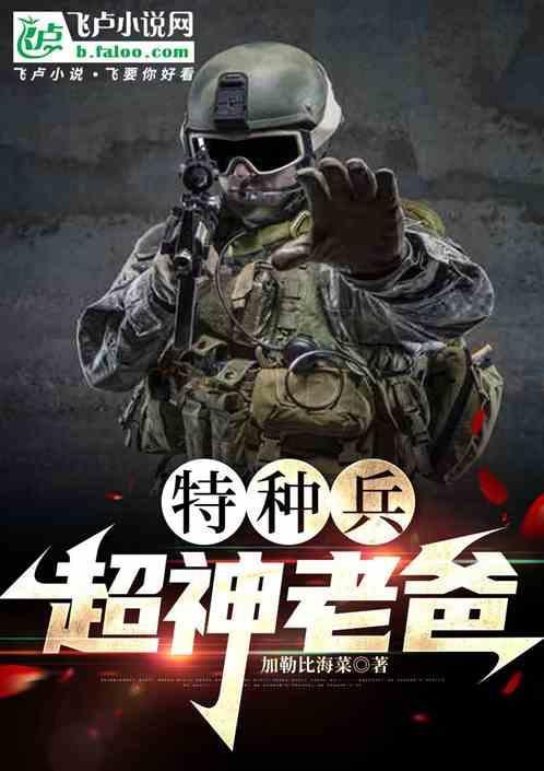 特种兵超级战神