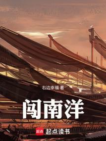 闯南洋是什么时候