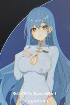 穿越成黄毛的我决心远离女主原作