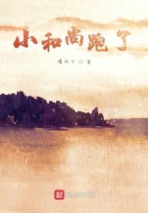 小和尚下山了