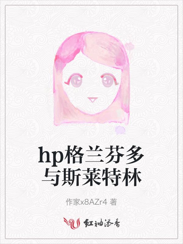 格兰芬多和斯莱特林的区别