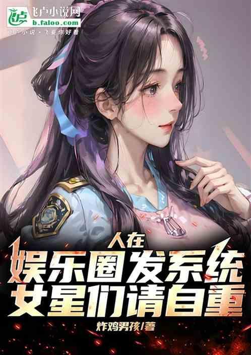 娱乐圈系统文