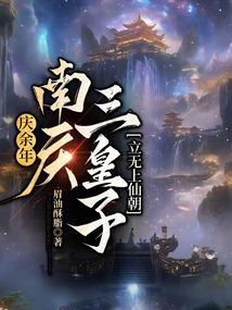 庆余年南庆和北齐
