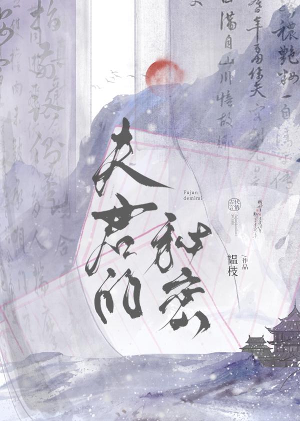 夫君的秘密by韫枝讲什么