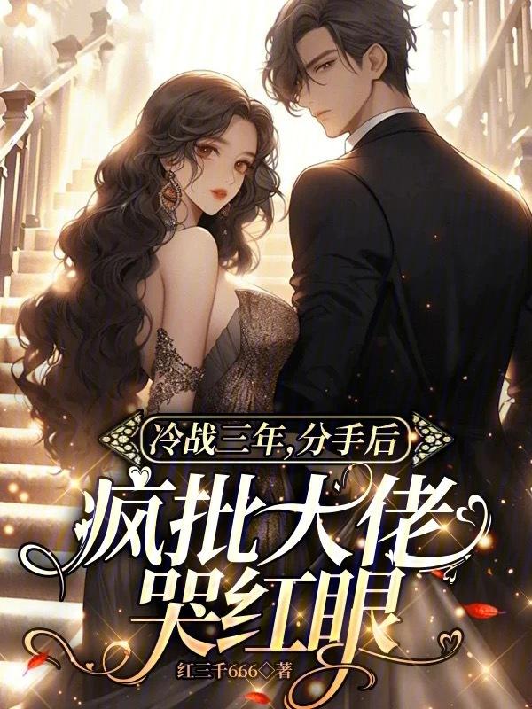 冷战分手后