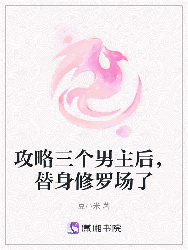 攻略4个男主后我掉马了