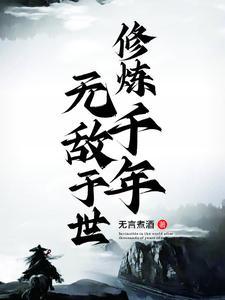 千年修炼千年是什么意思