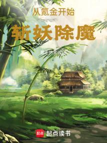 从氪金开始斩妖除魔无错版