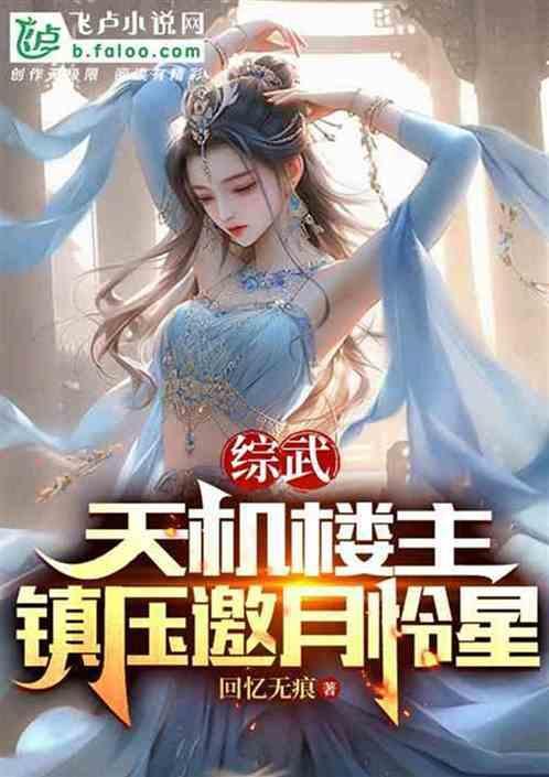 综武开局邂逅邀月