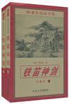 铁笛神剑1正版