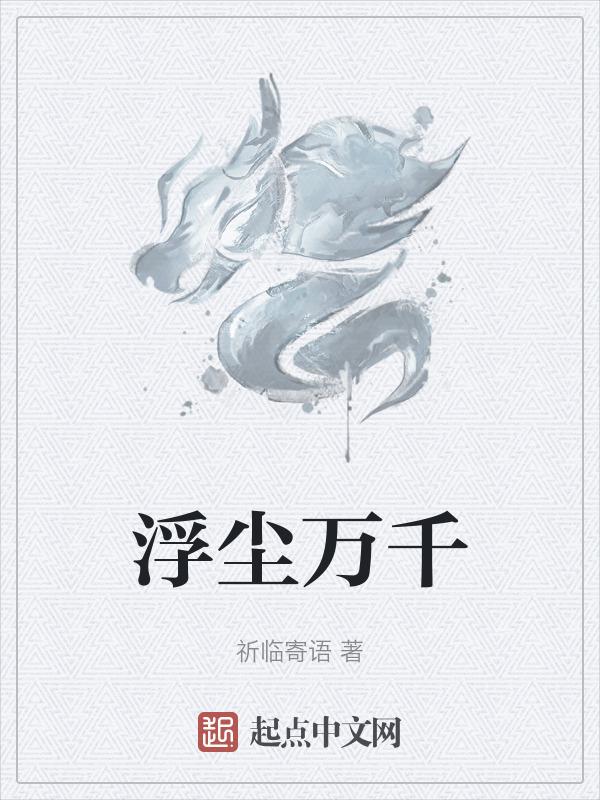 浮尘是指