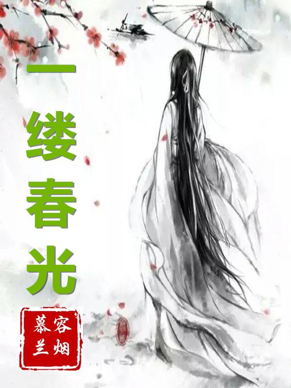 一缕缕春风诗句