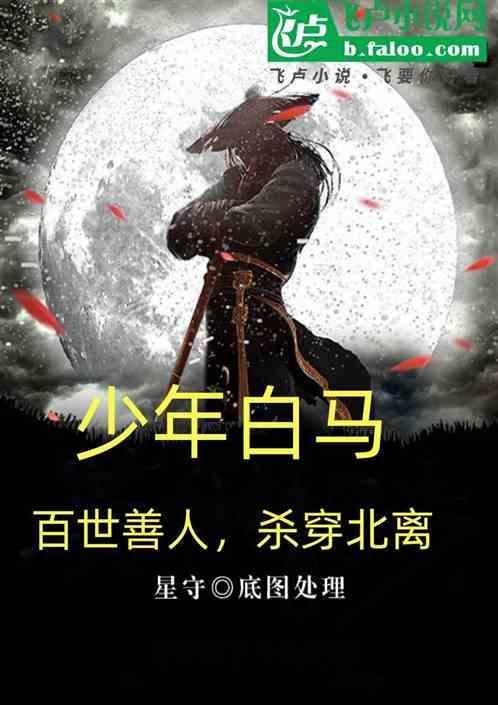 少年百马醉春风