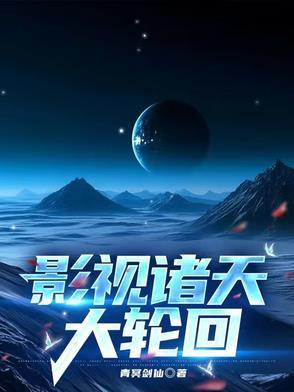 诸天影视流浪