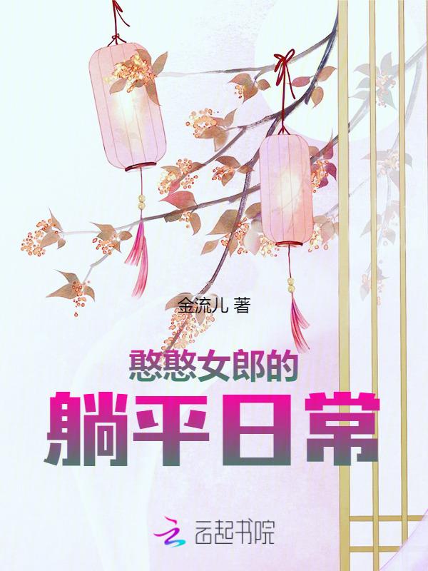 憨憨女郎的躺平日常免费阅读