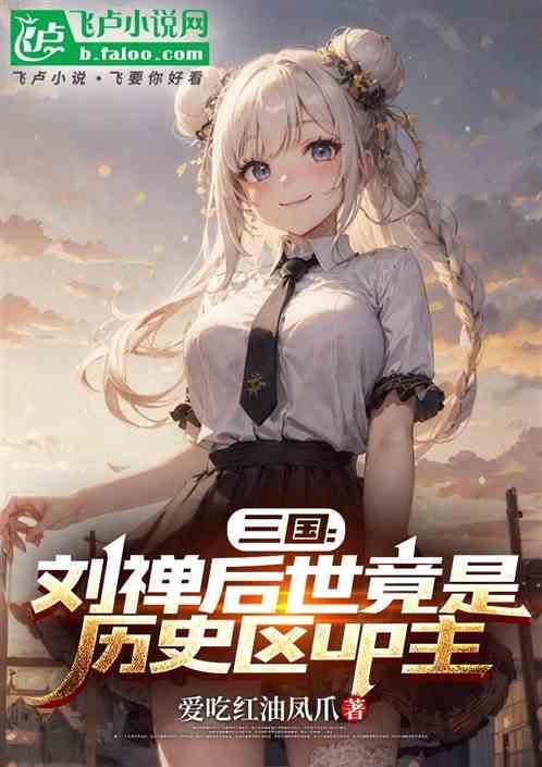 刘禅后来怎么样了