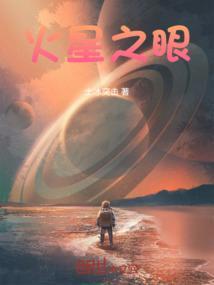 火星之眼英文