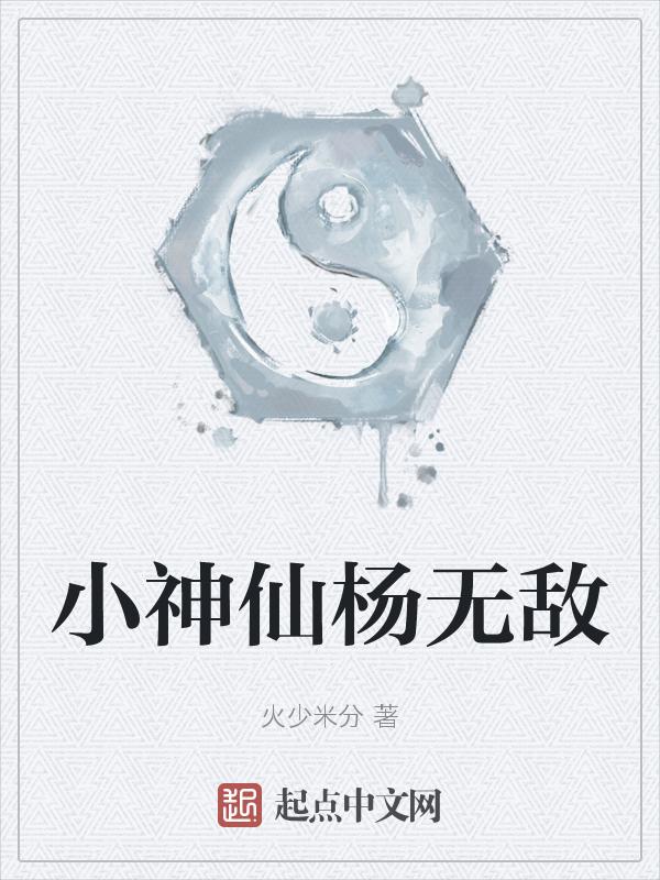 无敌小神农杨掌门