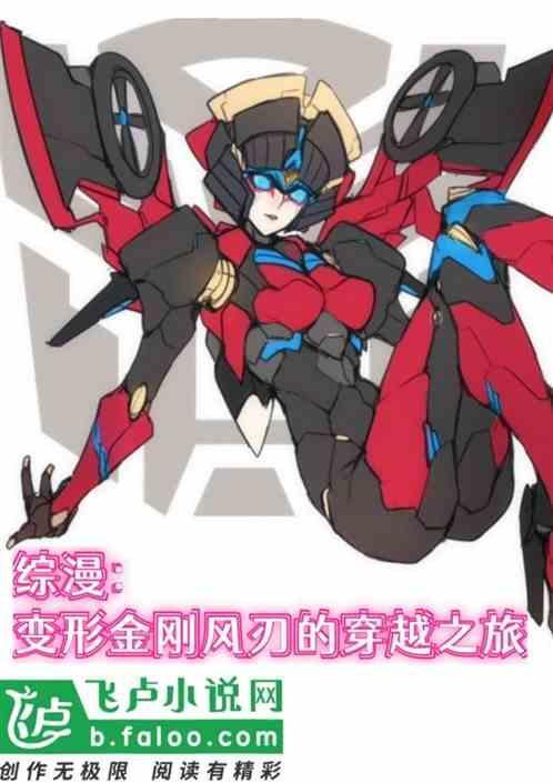 变形金刚风刃的男朋友