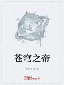 苍穹之茆