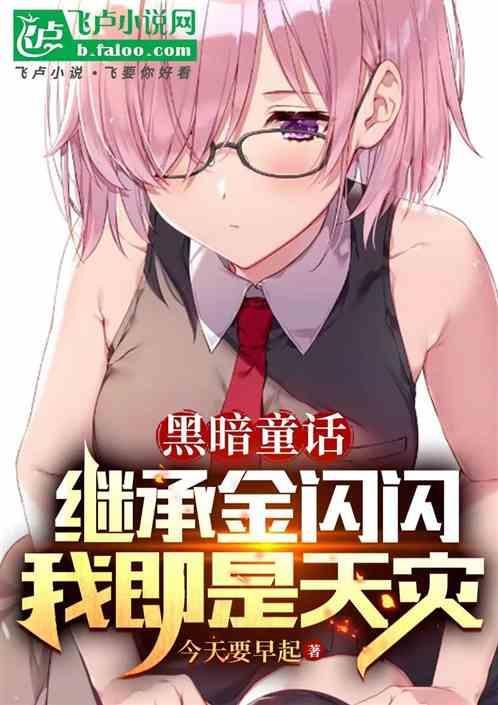 变成魅魔以后