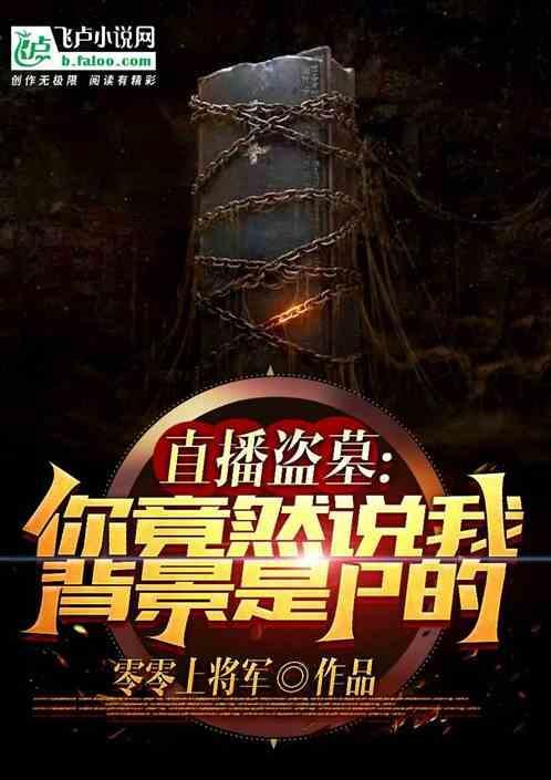 有没有直播盗墓的
