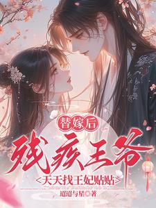 残王爷的替嫁王妃