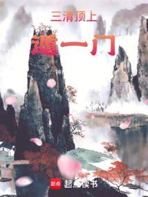 上三清是求什么的