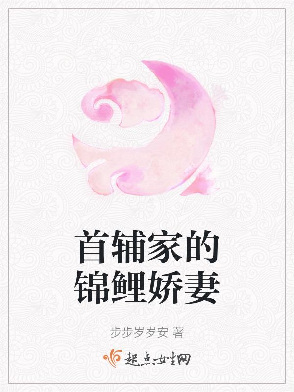 首辅家的锦鲤妻在线阅读
