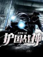 护国战神楚河镇守魔窟